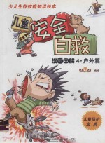 儿童安全自救漫画图解  4  户外篇