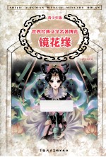 中国古典文学馆  镜花缘  青少年版