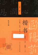 欧阳询楷书  一日一字  秋季篇