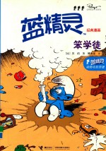 蓝精灵经典漫画  笨学徒