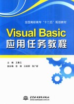 Visual Basic应用任务教程