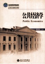 公共经济学