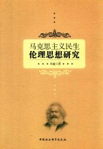 马克思主义民生伦理思想研究