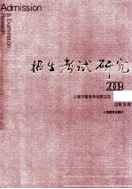 招生考试研究  2009.2  总第8辑＝Admission & examination research