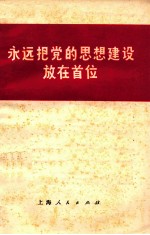 永远把党的思想建设放在首位