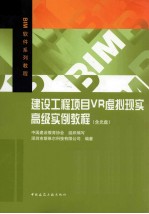 建设工程项目VR虚拟现实高级实例教程