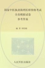 2009国家中医执业助理医师资格考试全真模拟试卷  参考答案