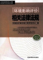 环境影响评价相关法律法规  2011年版