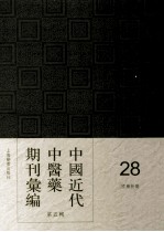 中国近代中医药期刊汇编  第5辑  28  国药新聲