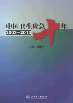 中国卫生应急十年  2003-2013