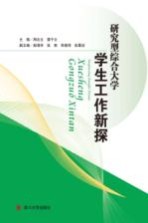 研究型综合大学学生工作新探