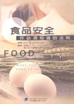 食品安全  你必须知道的法则