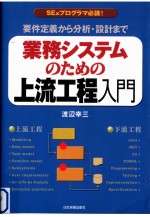 業務システムのための上流工程入門