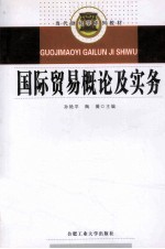 国际贸易概论及实务