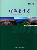 辉南县年鉴  2014