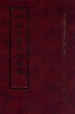 四库全书存目丛书  经部  第118册