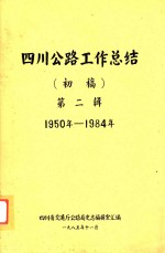 四川公路工作总结  初稿  第2辑  1950年-1984年