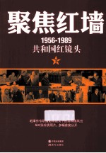 聚焦红墙  1956-1989  共和国红镜头  下