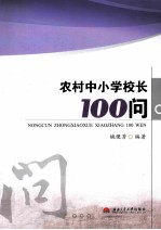 农村中小学校长100问