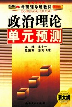 政治理论单元预测  2004版