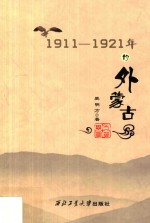 1911-1921年的外蒙古