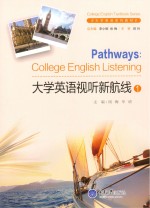 大学英语视听新航线  1