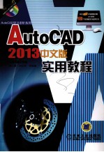 AutoCAD 2013中文版实用教程