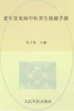 老年常见病中医养生保健手册