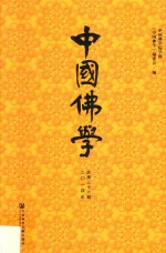 中国佛学  2014年总第36期