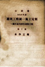 江苏省  1958年度  建筑工程统一施工定额  一般工业与居住建设工程  第7册  土作工程