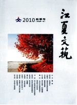 江夏文艺  2010  秋季号  新编第1期