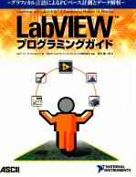 LabVIEW[TM]プログラミングガイド