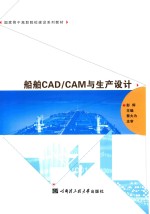 船舶CADCAM与生产设计