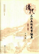 清代三山五园史事编年  顺治-乾隆