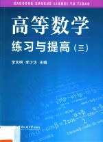 高等数学练习与提高  3