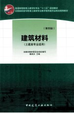 建筑材料  土建类专业适用  第4版