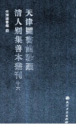 天津图书馆珍藏清人别集善本丛刊  16