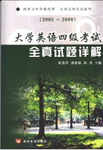 大学英语四级考试全真试题详解  2005-2000  英文