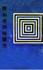 传记文学丛刊  齐如老与梅兰芳