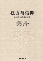 权力与信仰  良渚遗址群考古特展