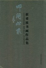 叩问心象  崔永波书画作品集