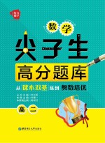 数学尖子生高分题库  从课本双基练到奥数培优  高二