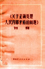 《关于正确处理人民内部矛盾的问题》初释