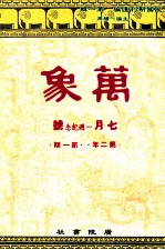 万象  七月号  第二年  第1期  汇刊  第14册