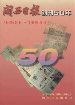 闽西日报创刊50年  1949.9.9-1999.9.9