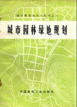 城市园林绿地规划  修订版