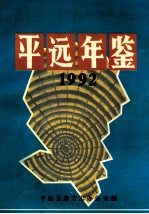 平远年鉴  1992