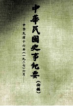 中华民国史事纪要  初搞  中华民国十六年（1927）  六月