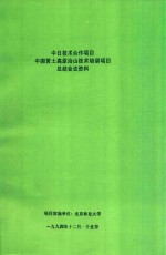 中日技术合作项目中国黄土高原治山技术培训项目总结会议资料