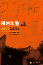 福州年鉴  2009  总第22期